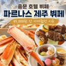 색달동-2 | 파르나스 제주 뷔페 콘페티 런치 후기, 가격부터 할인까지