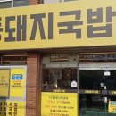 김해돼지국밥 | 김해 부원동 국밥 맛집! 산동돼지국밥 김해점 솔직 후기💕