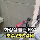 방배로26길 41 | 화장실 불안한 타일 수리전문