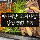 미나리밭오리사냥 강남역 방문 후기 (주차, 메뉴)