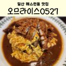 오므라이스0527 | 일산 웨스턴돔맛집 오므라이스 돈까스맛집 오므라이스0527