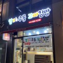 어진꼬마김밥 | 어진동분식집 엄지우동 꼬마김밥~떡라면 간단 후기(내돈내산) 메뉴, 위치
