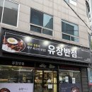 대구 중구 중식맛집 &#34;유창반점&#34; 중화비빔밥/탕수육으로 유명한 맛집 방문 후기