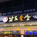 남도술상천안 이미지