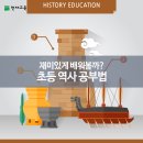 초등역사교실 이미지