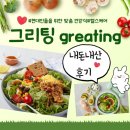 믿고먹을수있는건강식 그리팅greating.건강식단추천해요.가성비.새벽배송.맞춤식사추천.질환맞춤식단(암...
