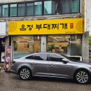 온정부대찌개 이미지