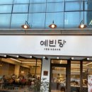 성수동 디저트 예빈당 팥빙수 개성주악 꽃송편 후기