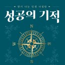 (도서 소개) 성공의 기적