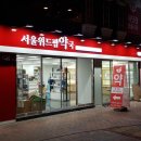 서울위드팜약국 이미지