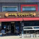 아리랑산장어구이 | 전남 고흥 당일치기 여행(1) ㅣ 아리랑산장어구이·탕, 매생이호떡