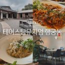 경기도 수원시 팔달구 고등로71번길 | 테이스팅뮤지엄 행궁동 수원 파스타 한옥 맛집 주말 예약 후기