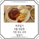 기린푸드코트 | 과천 서울 대공원 점심 기린 푸드코트 방문기