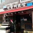 민들레초밥 이미지
