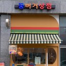 꿈버거 상점