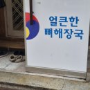 방가방가 | 방가삼대 뼈해장국 원주 감자탕 해장국 포장 후기