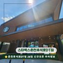 춘천후평동우체국 | 신상카페 후평동 스타벅스 춘천후석로DT점 28일 오픈 주차정보