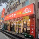 마장동고기집뚝섬점