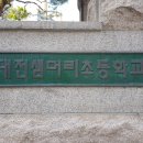 대전샘머리초등학교 이미지