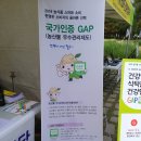 GAP (우수농산물 인증관리제도) 홍보 이미지