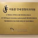 이동훈연세정형외과의원 네이버블로그