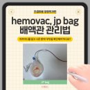 대백관 | hemovac jp bag 배액관 관리 어떻게 할까요?