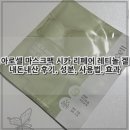 25시카 | 아로셀 마스크팩 시카 리페어 레티놀 겔 내돈내산 후기, 성분, 사용법, 효과