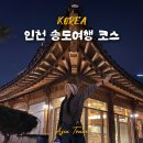 인천송도여행코스 여행지 추천 - 송도 트러플스트리트, 송도시장, 센트럴파크 문보트, 한옥마을