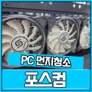 고려컴퓨터크리닝 | 부산컴퓨터도매상가 본체 내부 먼지 청소 후기