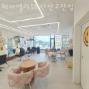안산 고잔동 미용실 헤어엘리쉬 안산고잔점 업체 정보 후기