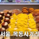 뚜레쥬르 목동사거리점