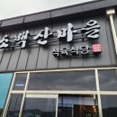소백산마을식당