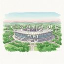 이천시 종합운동장 주경기장 | 고양종합운동장 주경기장 완벽 가이드: 좌석, 시야, 위치 꿀팁