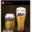 맥주 "맥스" 단종 이미지