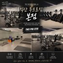 원프로짐 | 익산 PT 이벤트, 익산 헬스장 추천 최고급 머신 보유 투프로짐 본점 솔직후기