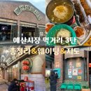 [예산] 예산시장 맛집 먹거리 총정리 주차장 웨이팅 지도