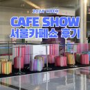 2024 서울 카페쇼 비지니스데이 후기 [커피엘리오픈런 /서울카페쇼주차 주차장 꿀팁 / 주차할인 ]