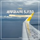 퍼시픽7 | 세부 여행 세부퍼시픽 5J130 체크인 좌석 후기 막탄 공항 면세점