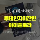 무부농장 | 눈이뿌옇게보인다.. 싶을 때 챙기는 루테인지아잔틴, 눈에좋은영양제 후기.