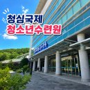 디딤청소년활동센터 강의실 | 청심국제청소년수련원 후기, 객실·식당·시설까지 솔직 리뷰
