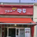 세븐일레븐안산사동2호점 | 안산고잔동 만두국맛집 얇은피만두는 건우네만두