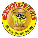 거북이표옥돌침대