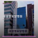 새생명요양병원 | 새생명요양병원 진료 과목 및 이용 안내