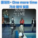 ONEMORE(원모어) | 올데프- One more time(원모어타임) 가사 해석 발음_가수는 노래제목 따라 간다더니!