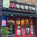 신독도쭈꾸미 네이버블로그
