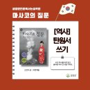 질문과 토론으로 배우는 독서 논술 | 『마사코의 질문』으로 배우는 역사와 평화 [글정원전문독서논술학원]