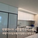 반셀인D+10 안양 싱크대교체 한솔 포그그레이 주방...아일랜드 냉장고장 @한솔가구시스템_래미안메가트리아