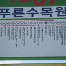 푸른산수목원 이미지