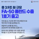 총 3.9조 원 규모의 폴란드 전투기 수출, FA-50 1호기를 출고합니다! 이미지