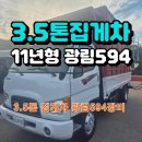 1급광림특장정비 | 3.5톤집게차 11년형 광림594 장착한 이마이티모델 장비상태 아주 좋아요